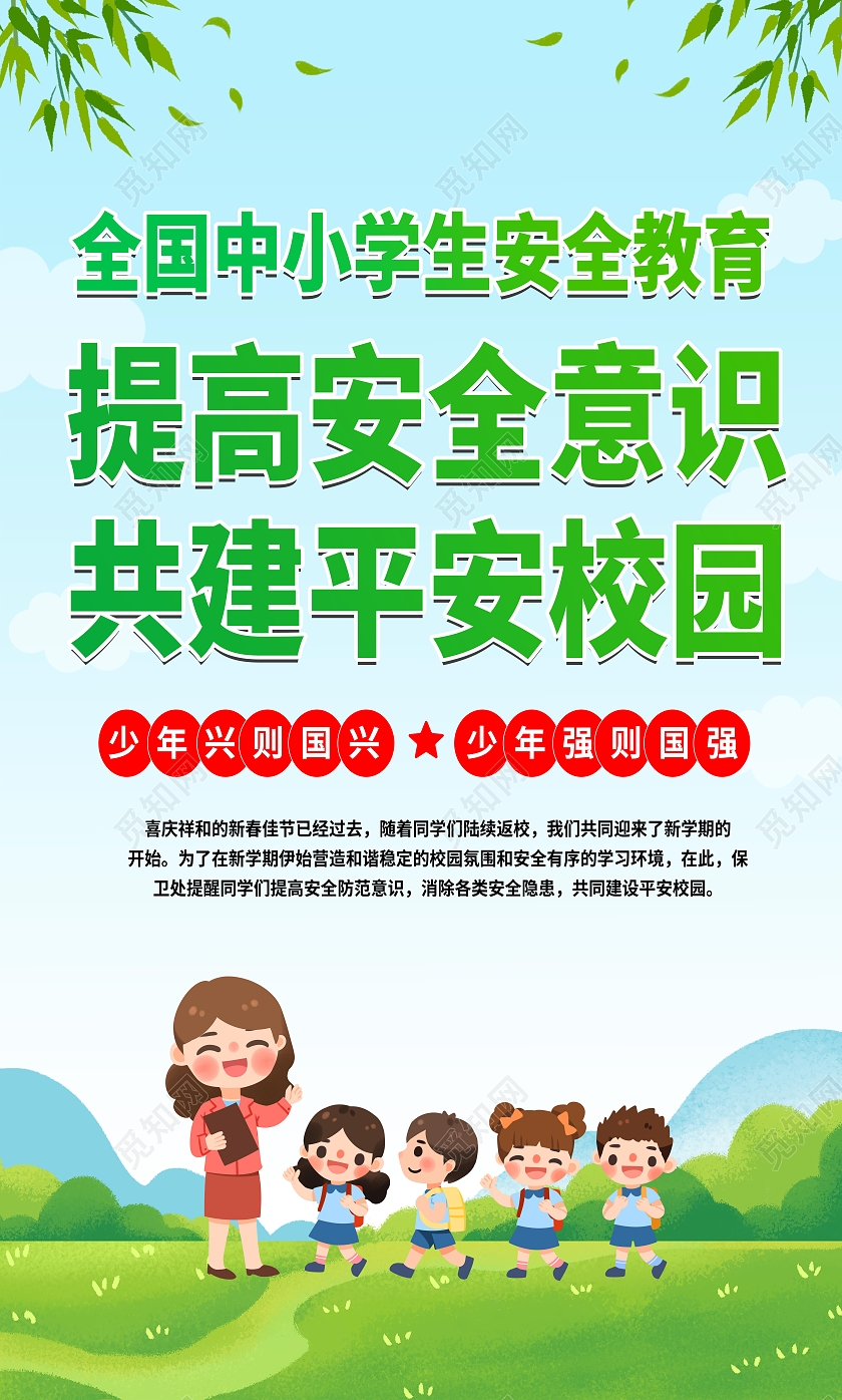 绿色阳光提高安全意识共建平安校园套图