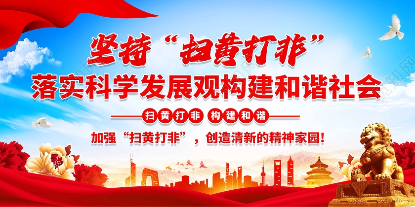 彩色党建扫黄打法非套图扫黄打非套图