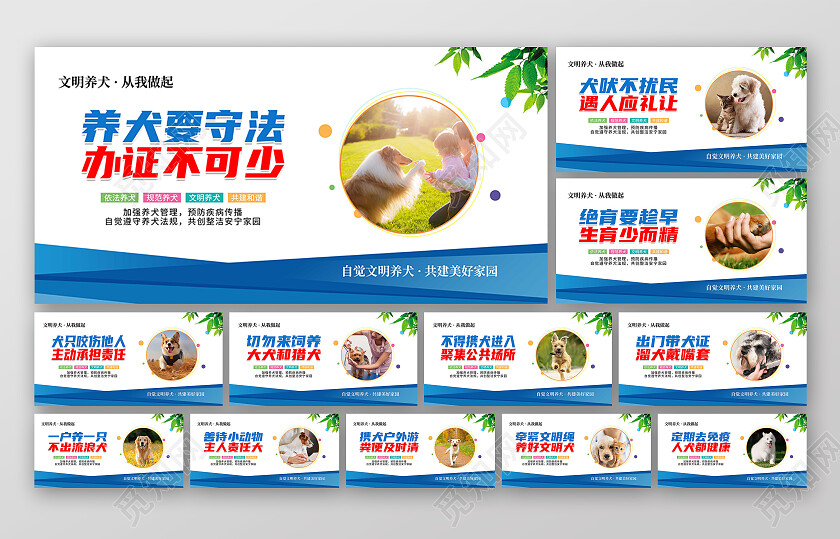 蓝色清新文明养犬社区文明养犬标语宣传套图