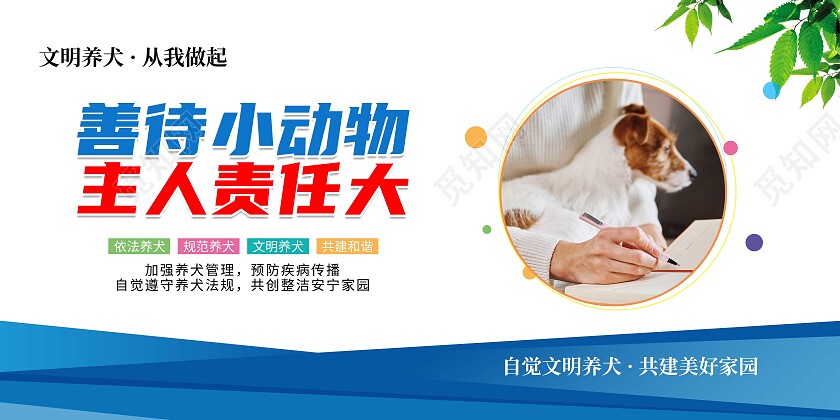 蓝色清新文明养犬社区文明养犬标语宣传套图