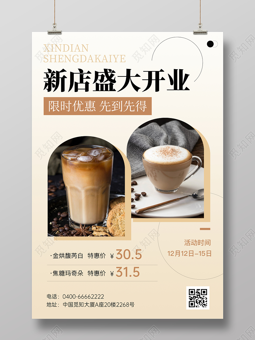 浅褐色渐变简约大气咖啡店开业海报