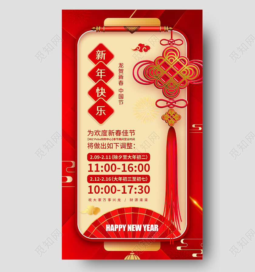 红色简约大气中国结春节营业安排通知海报春节营业时间