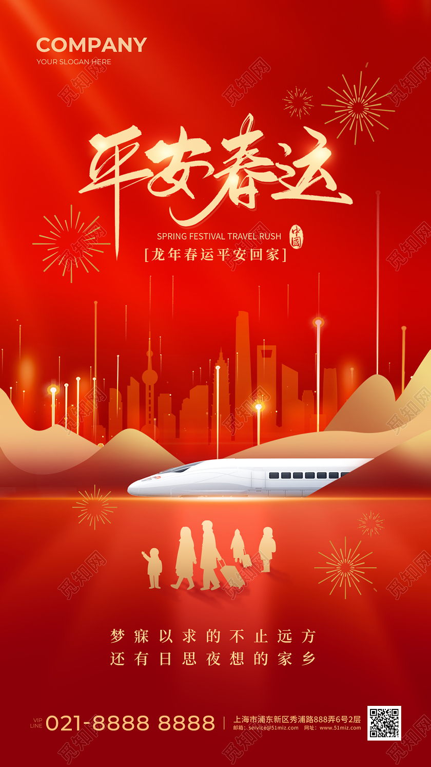 红色简约2024龙年春节平安春运手机宣传海报