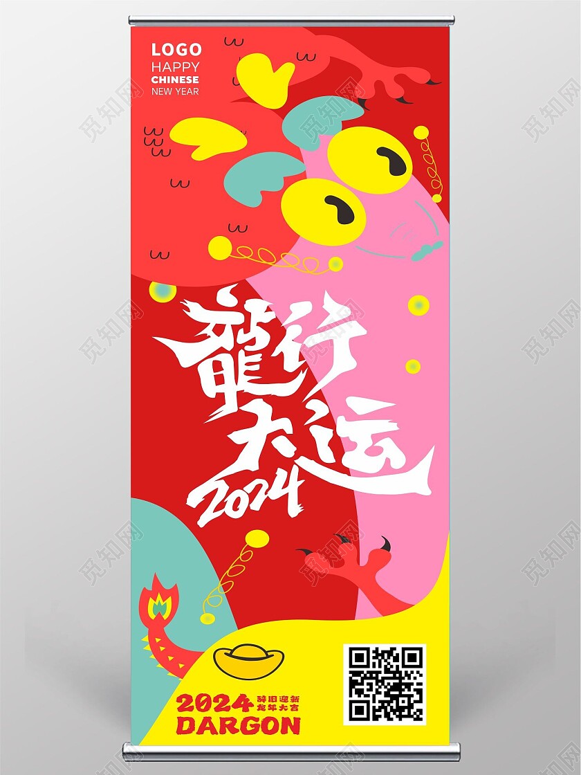 创意2024龙行大运展架