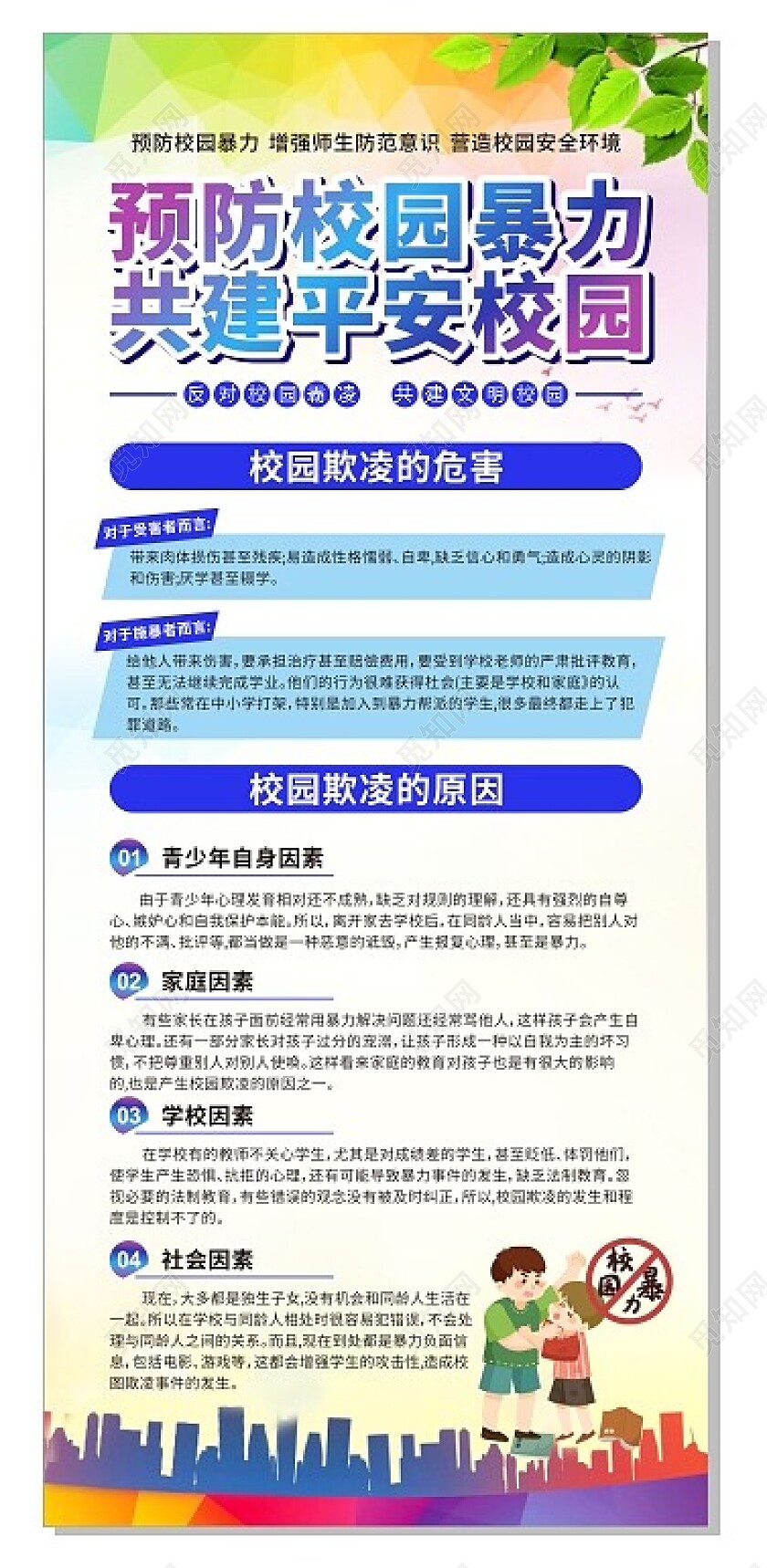 青春活力张扬预防校园暴力 共建平安校园展架易拉宝校园暴力校园欺凌