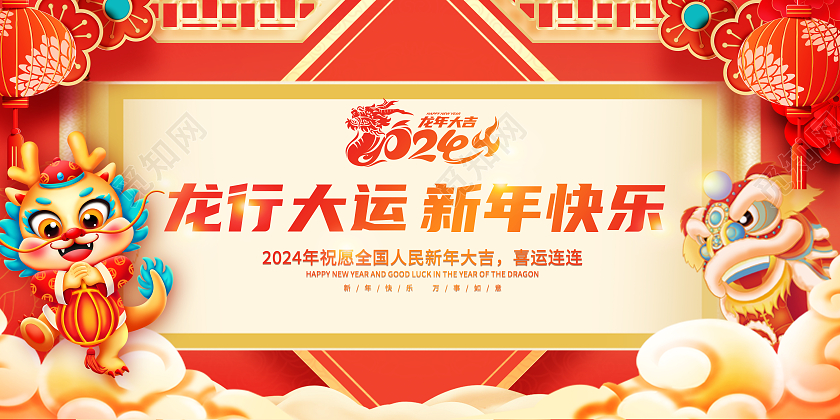 红色卡通新年宣传栏2024春节宣传栏龙年宣传栏新年快乐2024新年宣传栏