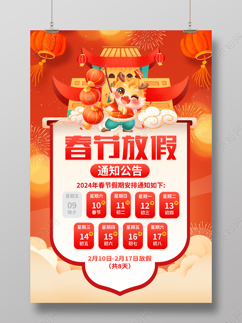 红色2024龙年春节放假通知海报设计新年春节放假通知