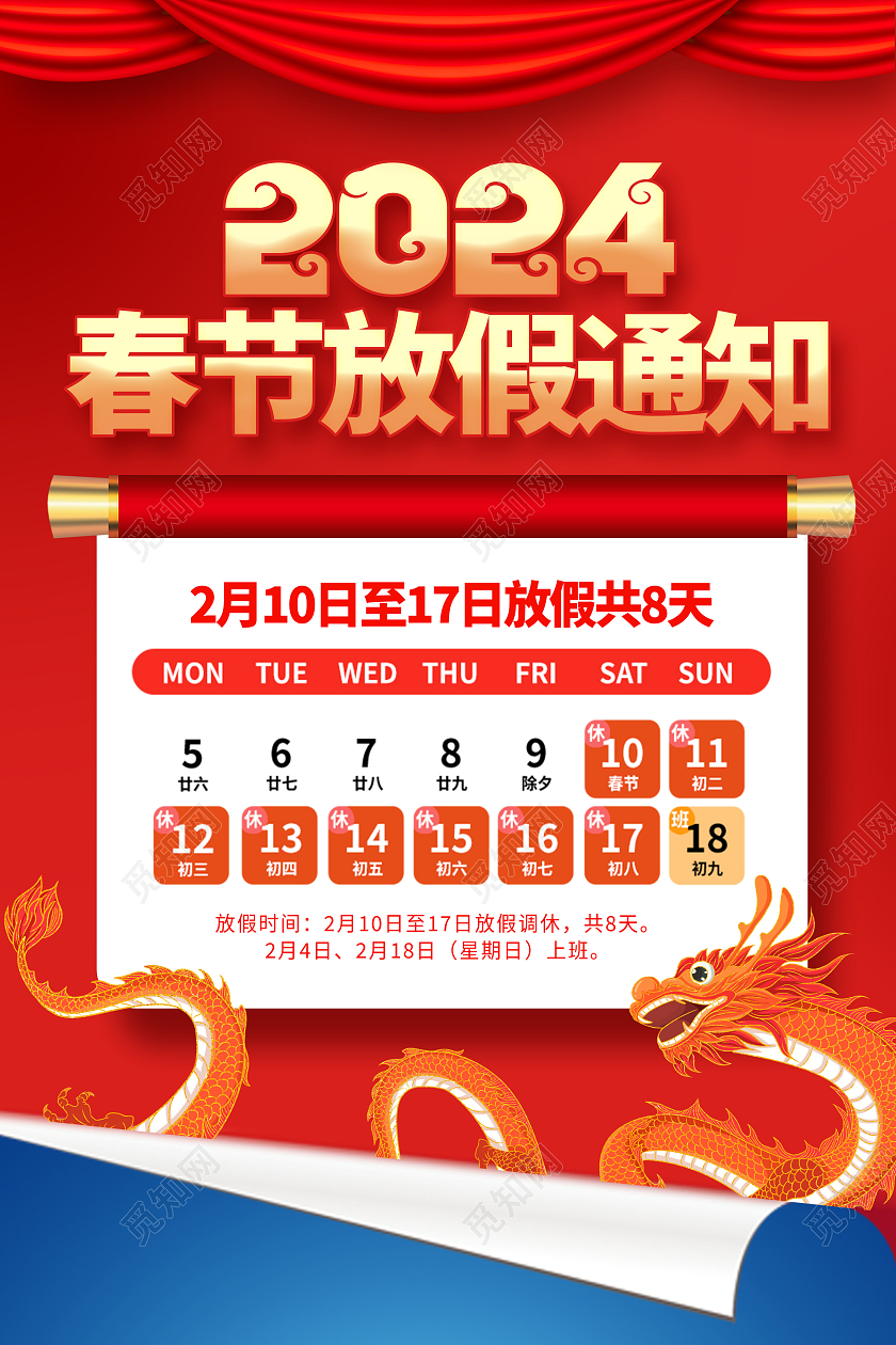 红色时尚2024龙年春节放假通知海报设计新年春节放假通知