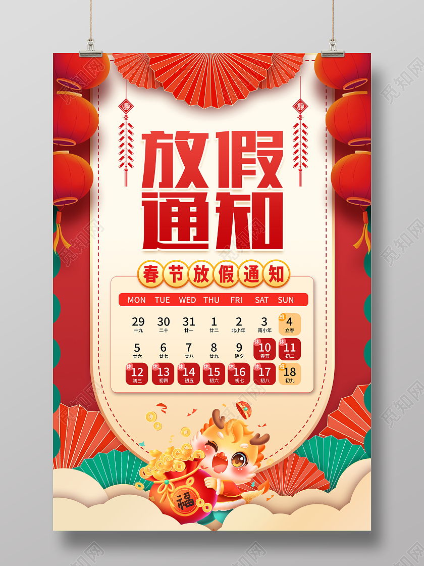 红色2024龙年春节放假通知海报设计新年春节放假通知