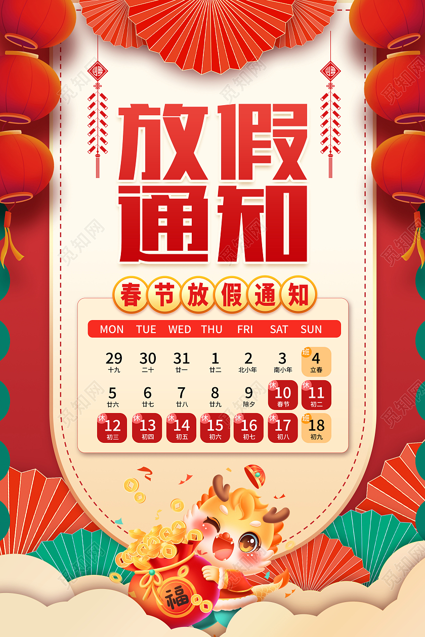 红色2024龙年春节放假通知海报设计新年春节放假通知