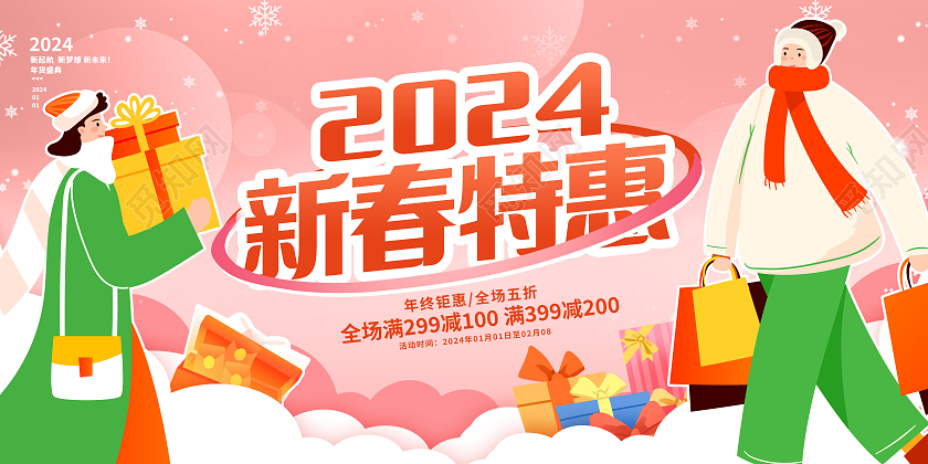 粉色时尚新春特惠年终促销展板设计2024春节
