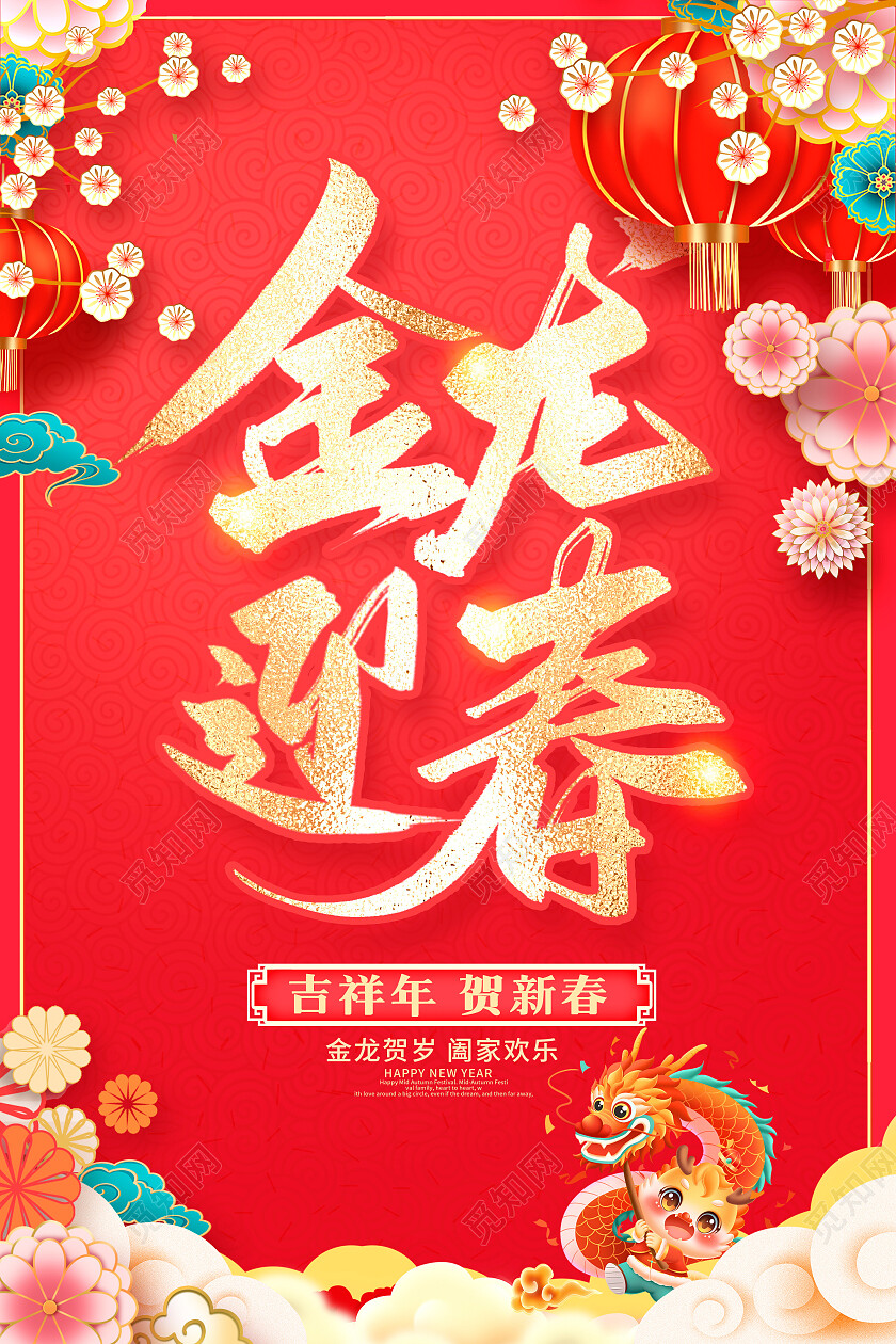 红色时尚2024龙年金龙迎春新春海报设计2024春节