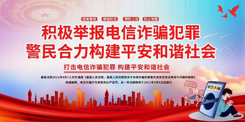 红色党政风网络电信诈骗展板电信诈骗网络诈骗