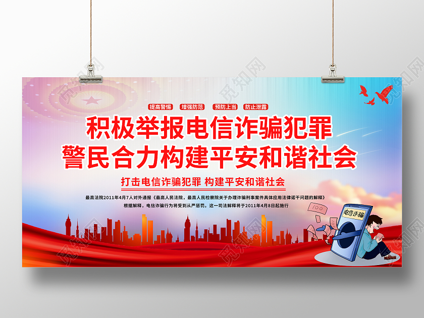 红色党政风网络电信诈骗展板电信诈骗网络诈骗