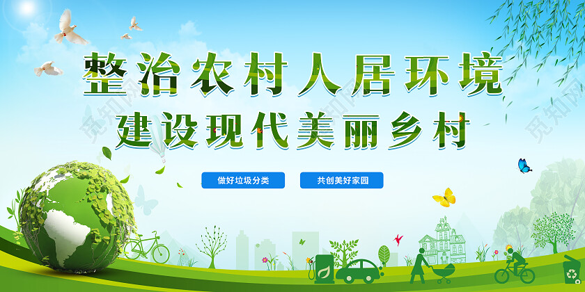 蓝色整治农村人居环境建设现代美丽乡村垃圾分类宣传栏展板农村人居环境整治