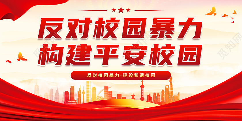 红色大气反对校园暴力构建平安校园校园暴力宣传栏校园暴力校园欺凌