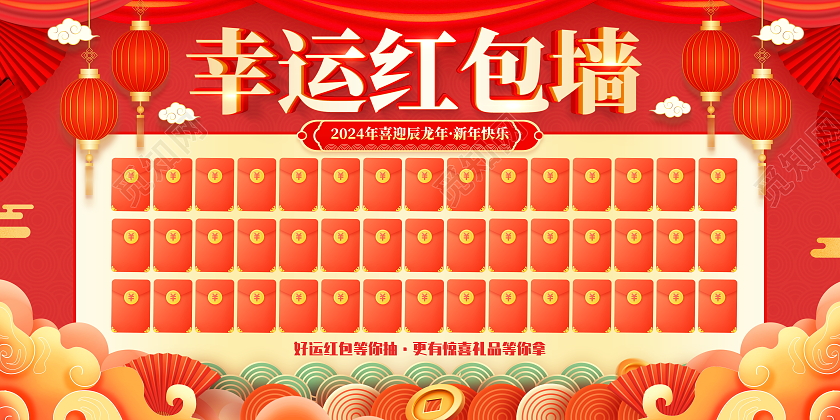 红色大气2024龙年幸运红包墙宣传展板