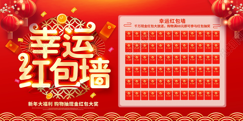 红色大气2024龙年幸运红包墙宣传展板