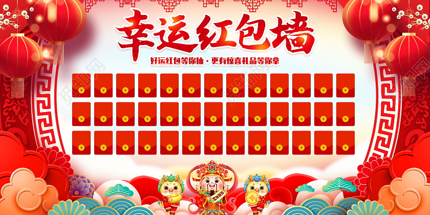 红色大气2024龙年幸运红包墙宣传展板
