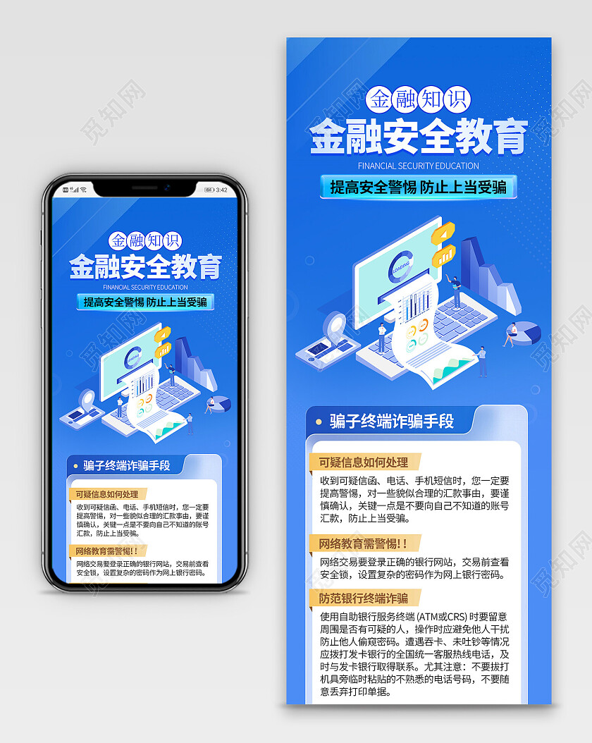 蓝色大气金融安全教育H5长图
