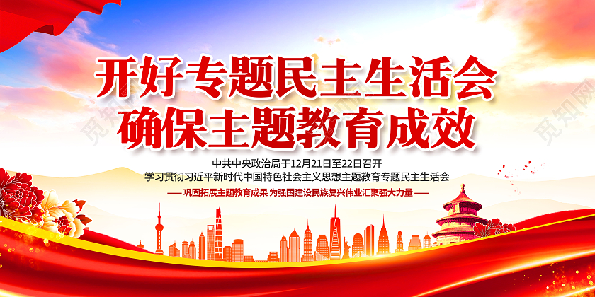 红色党建大气主题教育专题民主生活会宣传栏