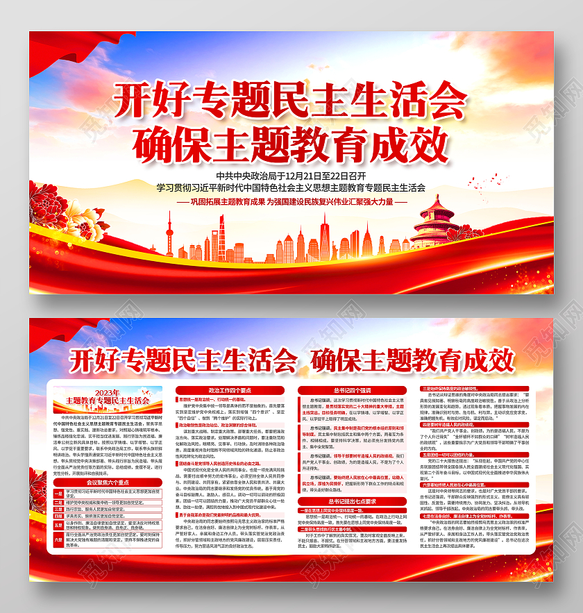 红色党建大气主题教育专题民主生活会宣传栏