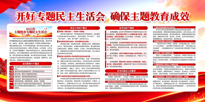 红色党建大气主题教育专题民主生活会宣传栏