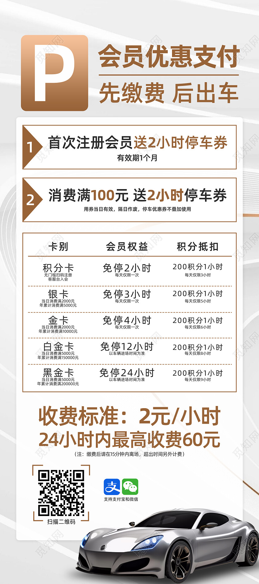银灰色高端大气停车扫码缴费会员优惠展架