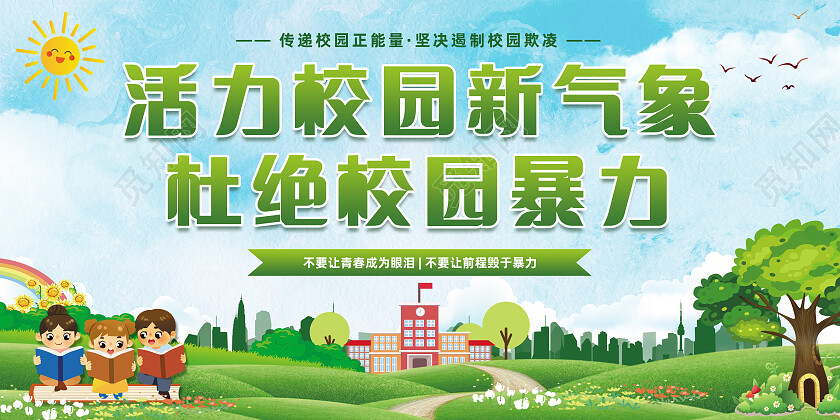 清新绿色活力校园新气象杜绝校园暴力校园欺凌宣传栏
