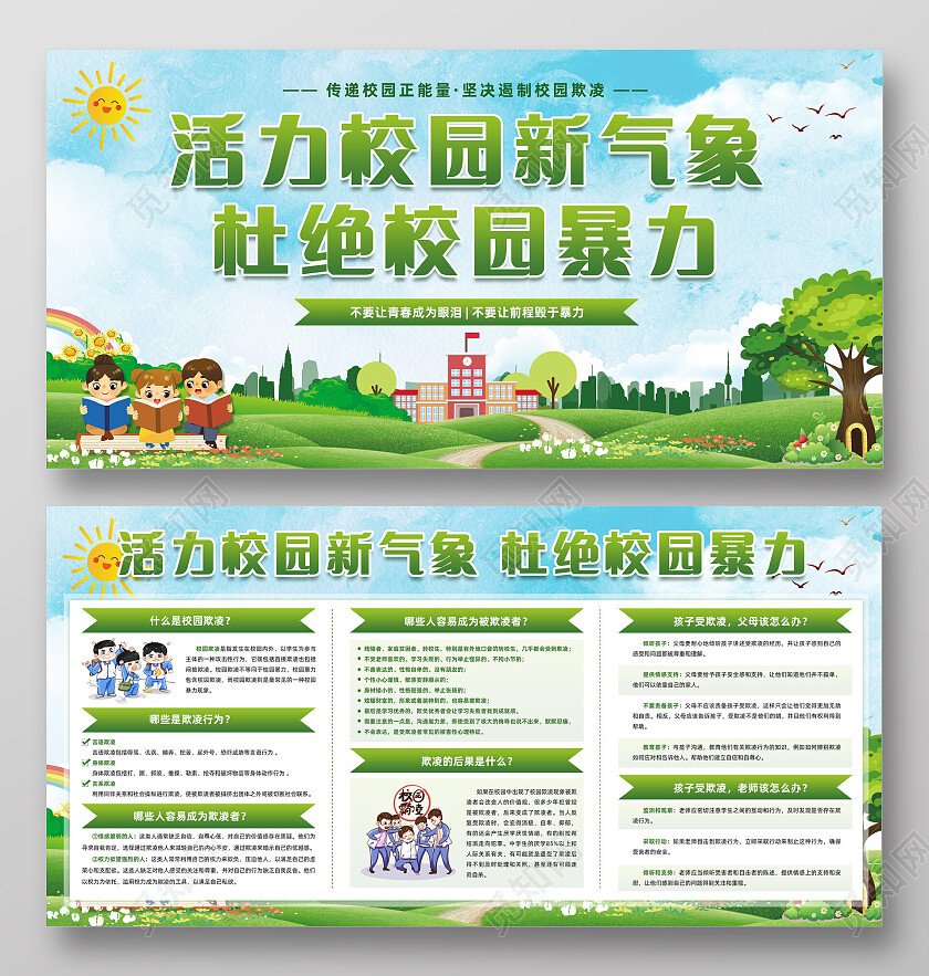 清新绿色活力校园新气象杜绝校园暴力校园欺凌宣传栏