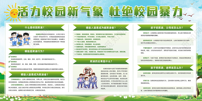 清新绿色活力校园新气象杜绝校园暴力校园欺凌宣传栏
