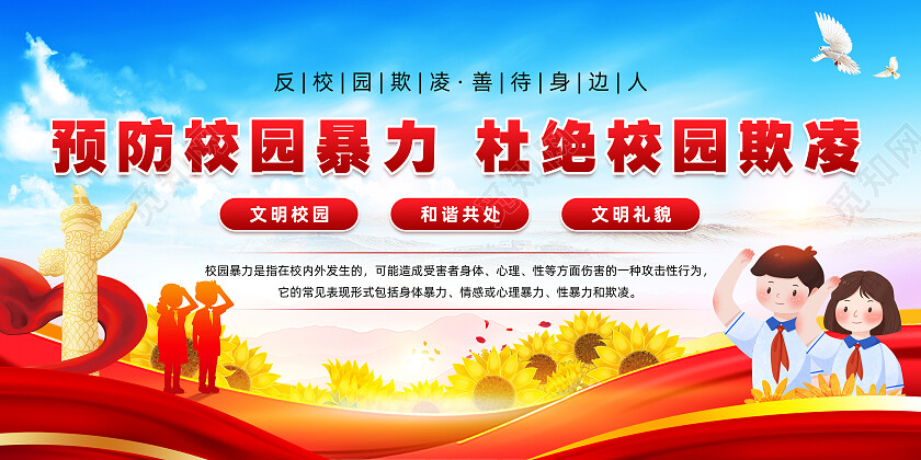 蓝红渐变预防校园暴力杜绝校园欺凌宣传栏校园暴力校园欺凌