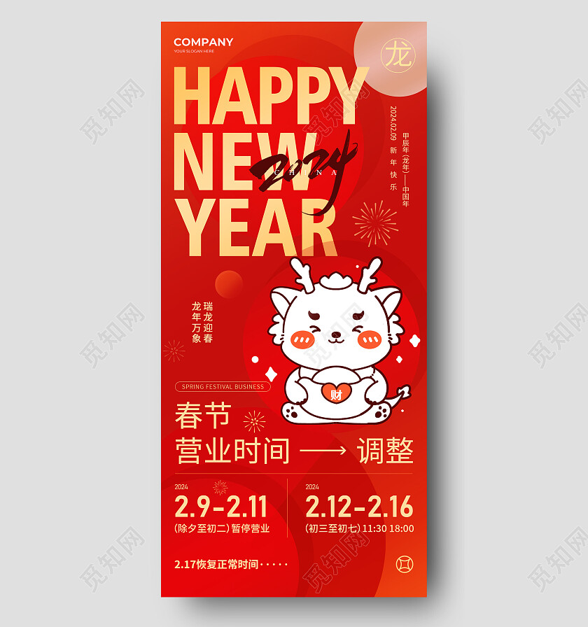 红色简约创意龙年元素春节营业时间调整通知海报