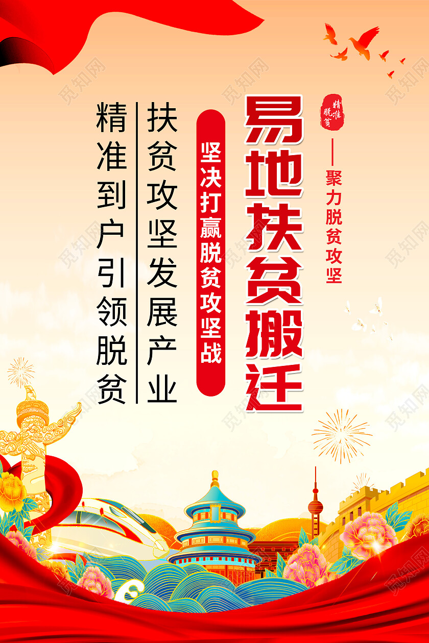 红色党建资金扶贫精准易地扶贫搬迁精准扶贫套图