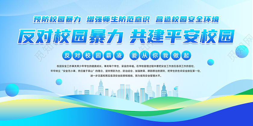 蓝色渐变反对校园暴力共建平安校园校园欺凌宣传栏校园暴力校园欺凌