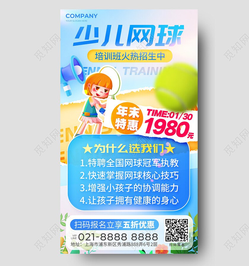 蓝色简约少儿网球教育培训活动通用宣传海报