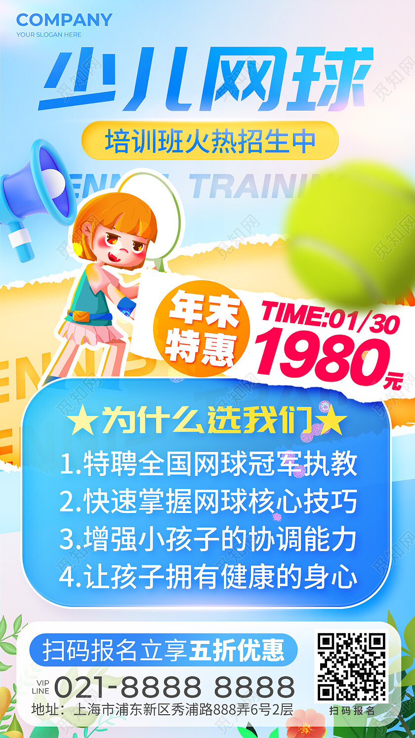 蓝色简约少儿网球教育培训活动通用宣传海报