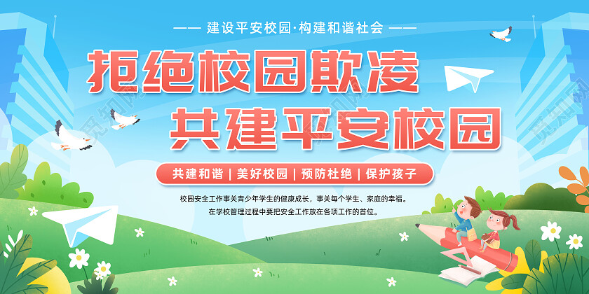 多彩渐变拒绝校园欺凌共建平安校园校园暴力宣传栏校园暴力校园欺凌