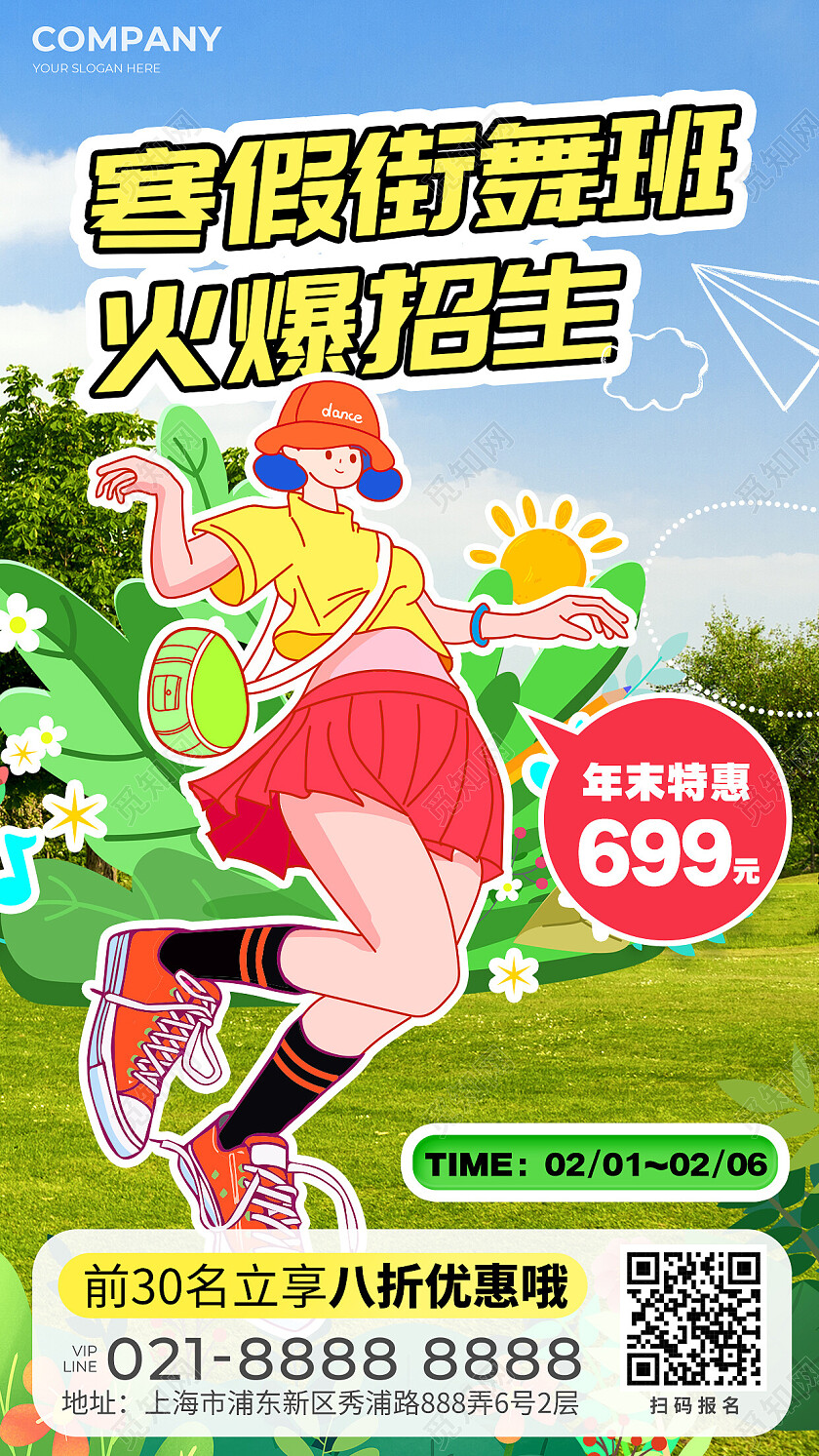 绿色综艺风插画风寒假街舞班教育培训活动通用宣传海报