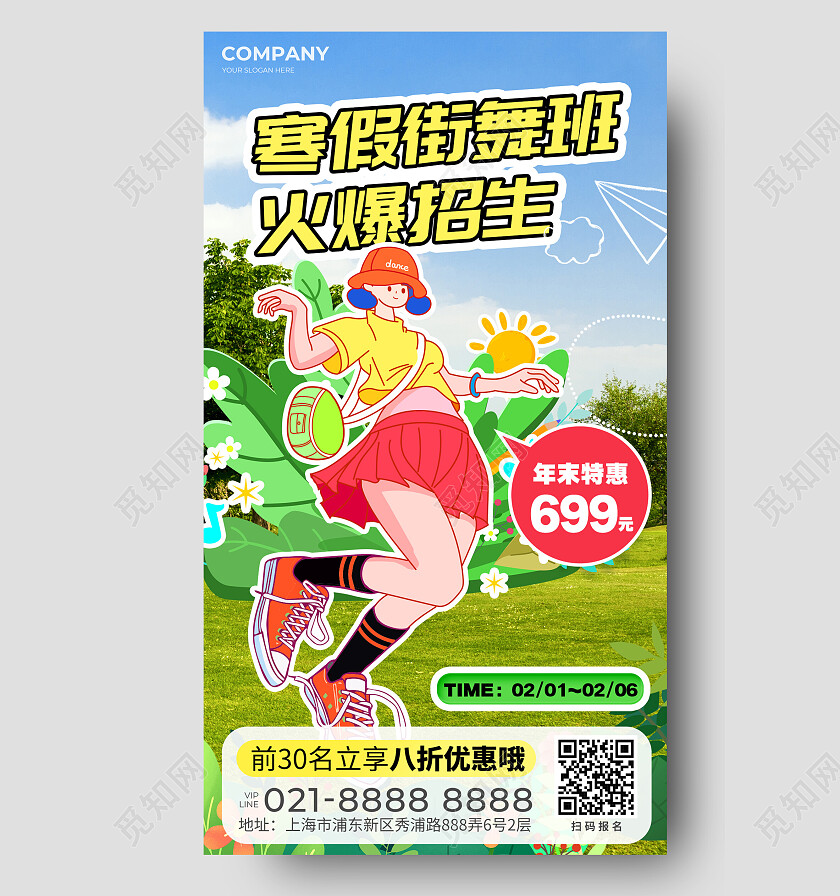 绿色综艺风插画风寒假街舞班教育培训活动通用宣传海报