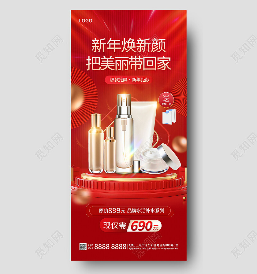 2024年新年春节护肤品满赠促销宣传海报
