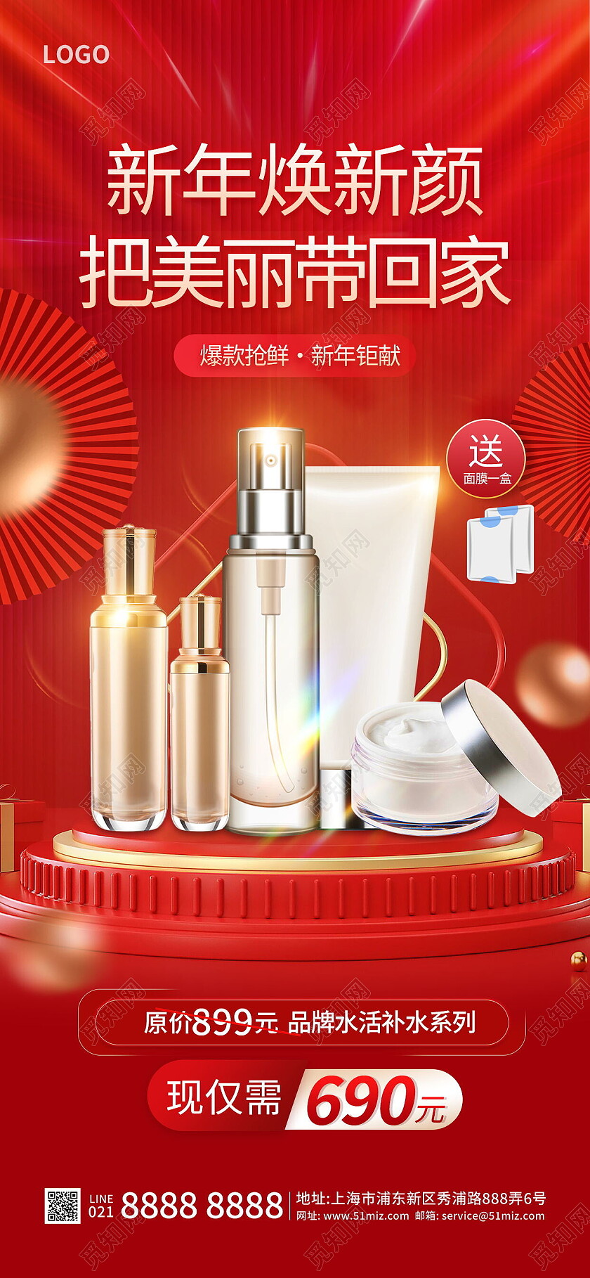 2024年新年春节护肤品满赠促销宣传海报