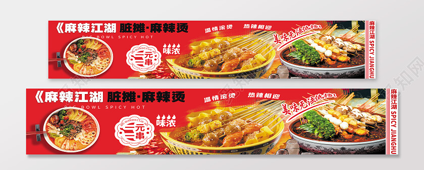 红色简约风麻辣江湖脏摊麻辣烫美食banner常规
