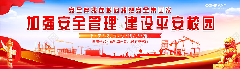加强安全管理建设平安校园平安建设banner