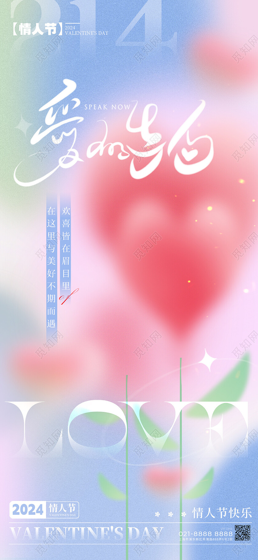 渐变色弥散风格浪漫情人节214情人节宣传海报214情人节手机宣传海报