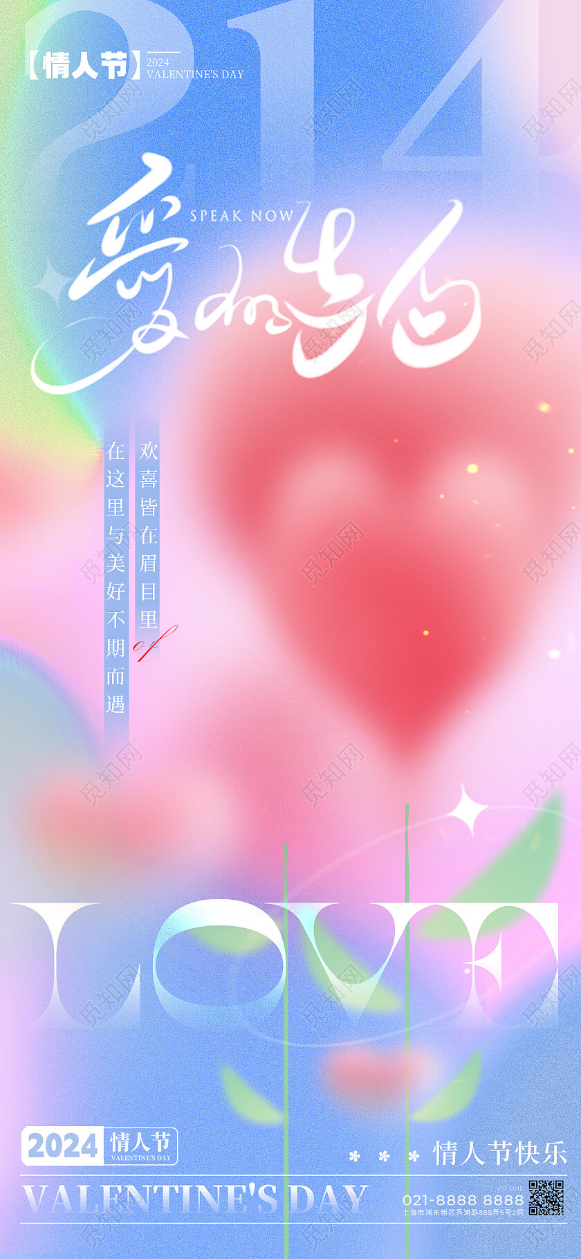 渐变色弥散风格浪漫情人节214情人节宣传海报214情人节手机宣传海报