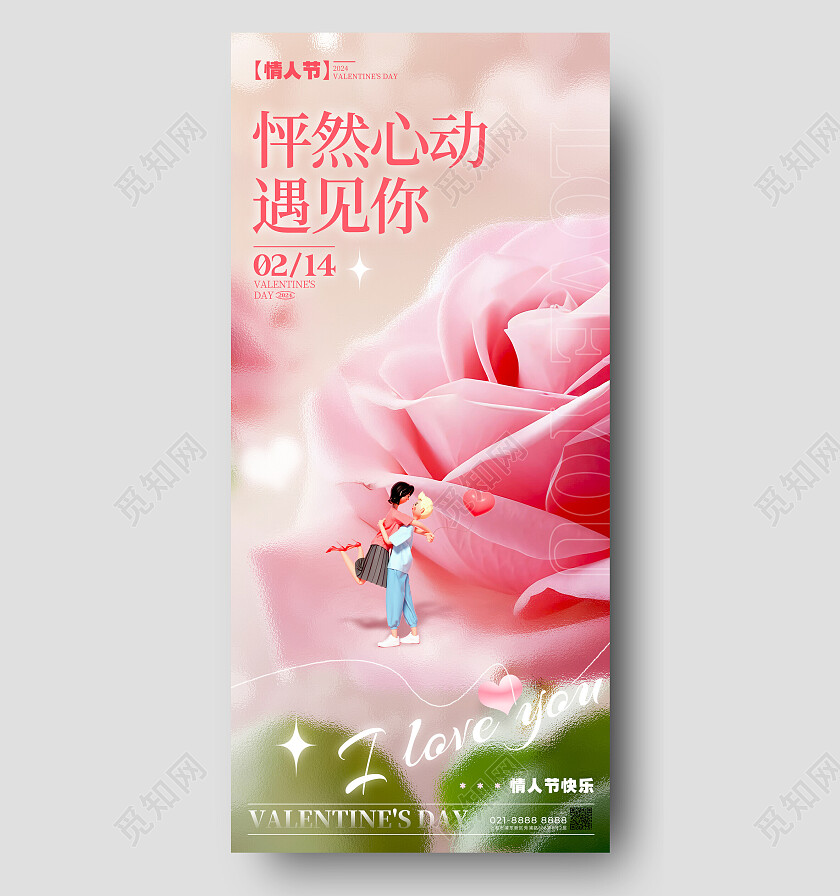 渐变色微缩摄影风格海报怦然心动情人节海报情人节手机宣传海报