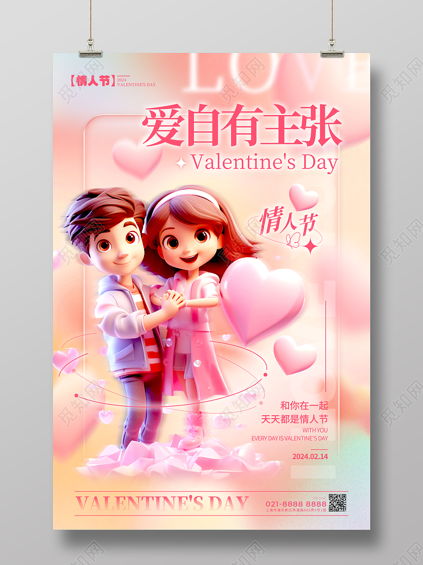 渐变色弥散风格爱自有主张214情人节宣传海报214情人节宣传海报