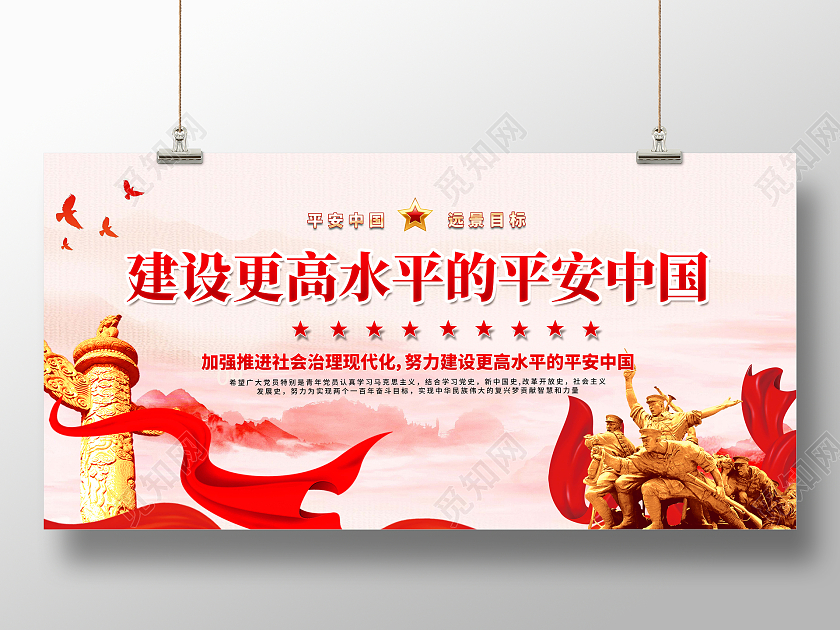 红色大气建设平安中国党建海报展板平安建设