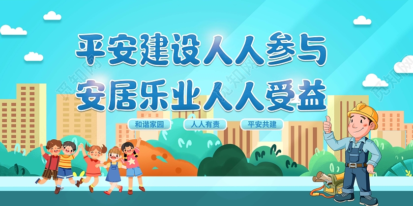 蓝色卡通平安建设人人参与党建展板海报